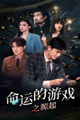 命运的游戏之源起 命运的游戏之源起
