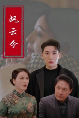 风云令 风云令