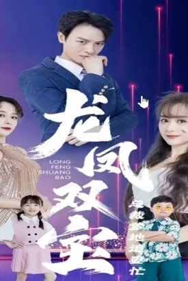 龙凤双宝总裁爹地追妻忙 龙凤双宝总裁爹地追妻忙