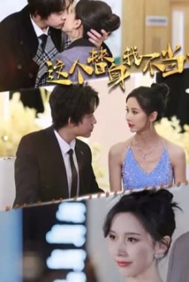 这个替身我不当了 这个替身我不当了