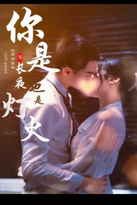 你是长夜也是烟火 你是长夜也是烟火
