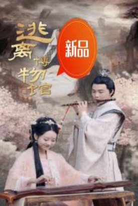 逃离博物馆 逃离博物馆