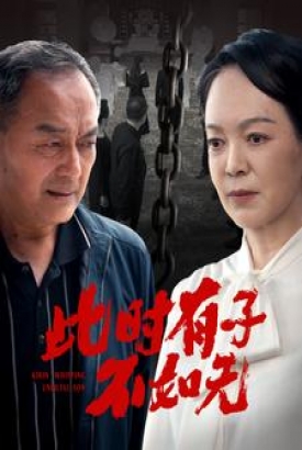 此时有子不如无 此时有子不如无
