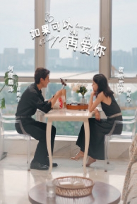 如果可以再爱你 如果可以再爱你