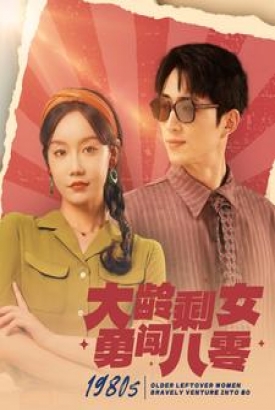 大龄剩女勇闯八零 大龄剩女勇闯八零