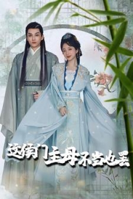 这侯门主母不当也罢$惹春意 这侯门主母不当也罢$惹春意