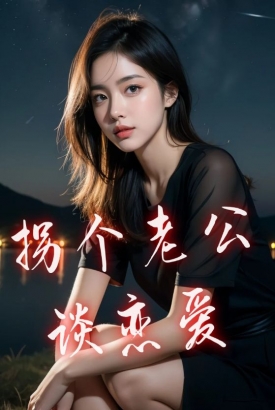 拐个老公谈恋爱 拐个老公谈恋爱