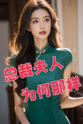 总裁夫人为何那样 总裁夫人为何那样