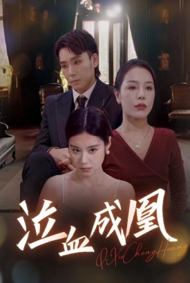 泣血成凰 泣血成凰
