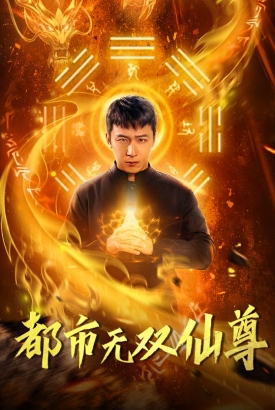 都市之无双仙尊 都市之无双仙尊