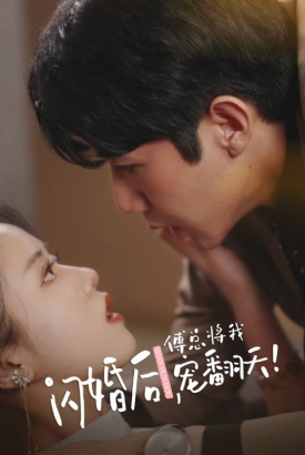 闪婚后,傅总将我宠翻天 闪婚后,傅总将我宠翻天