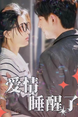 爱情睡醒了 爱情睡醒了