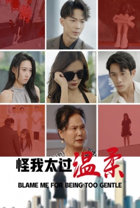 怪我太过温柔 怪我太过温柔