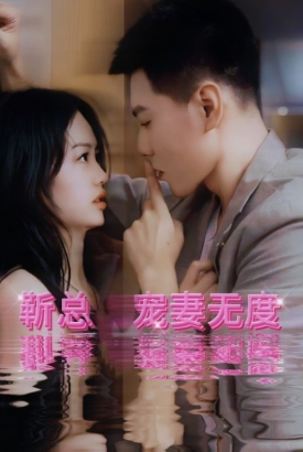 靳总宠妻无度 靳总宠妻无度