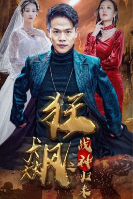 狂飙之战神归来 狂飙之战神归来