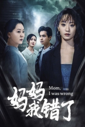 妈妈我错了 妈妈我错了