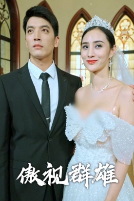 傲视群雄 傲视群雄