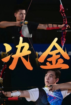 决金 决金