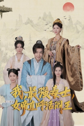 我,最强毒士,女帝直呼活阎王 我,最强毒士,女帝直呼活阎王