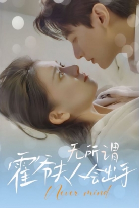 无所谓霍爷夫人会出手 无所谓霍爷夫人会出手