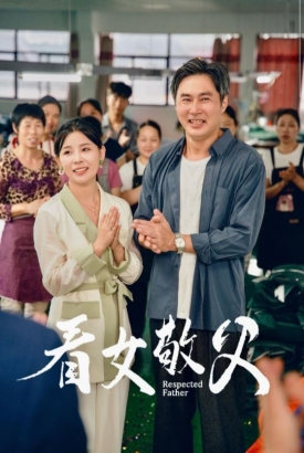 看女敬父 看女敬父