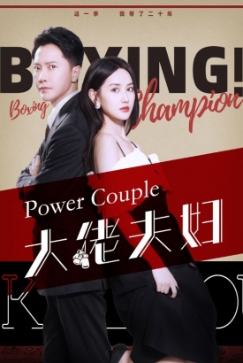 大佬夫妇 大佬夫妇