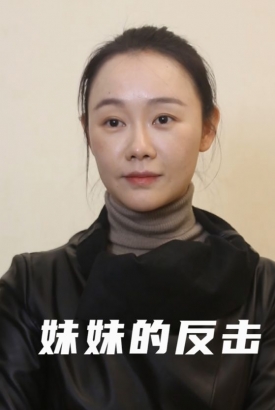 妹妹的反击 妹妹的反击