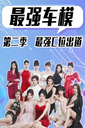 最强车模第二季最强C位出道 最强车模第二季最强C位出道